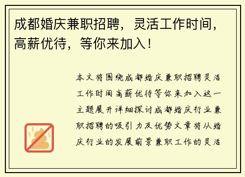 成都婚庆兼职招聘，灵活工作时间，高薪优待，等你来加入！