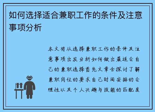如何选择适合兼职工作的条件及注意事项分析