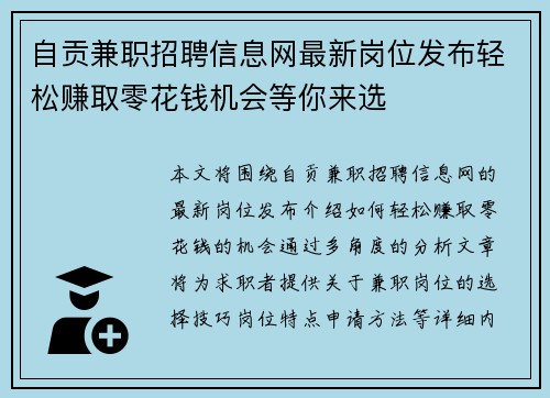 自贡兼职招聘信息网最新岗位发布轻松赚取零花钱机会等你来选