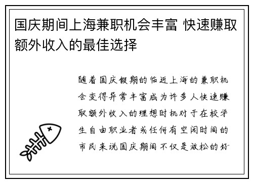 国庆期间上海兼职机会丰富 快速赚取额外收入的最佳选择