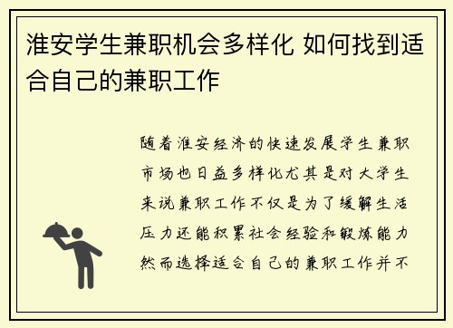 淮安学生兼职机会多样化 如何找到适合自己的兼职工作