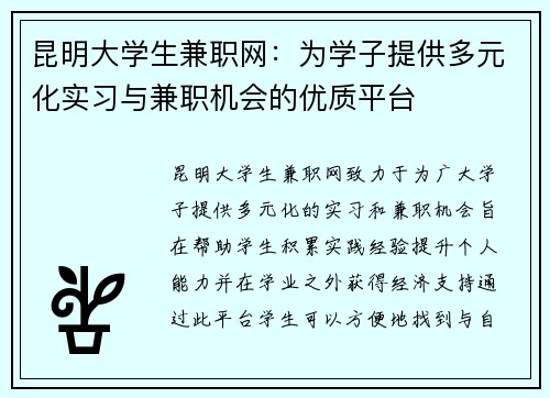 昆明大学生兼职网：为学子提供多元化实习与兼职机会的优质平台