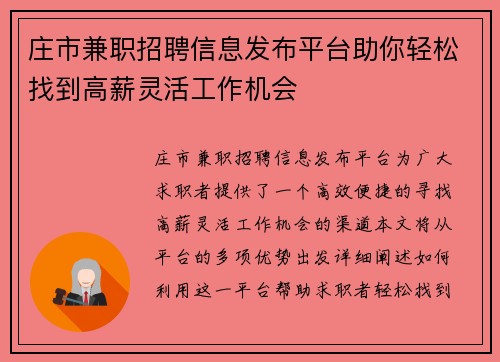 庄市兼职招聘信息发布平台助你轻松找到高薪灵活工作机会