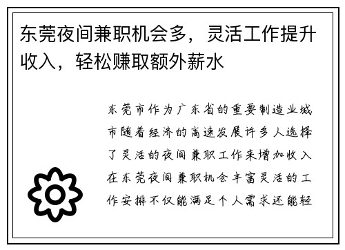 东莞夜间兼职机会多，灵活工作提升收入，轻松赚取额外薪水