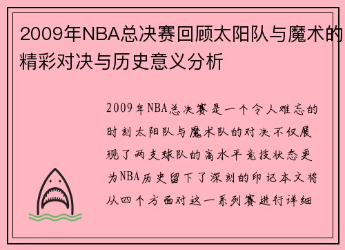 2009年NBA总决赛回顾太阳队与魔术的精彩对决与历史意义分析