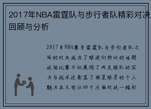 2017年NBA雷霆队与步行者队精彩对决回顾与分析