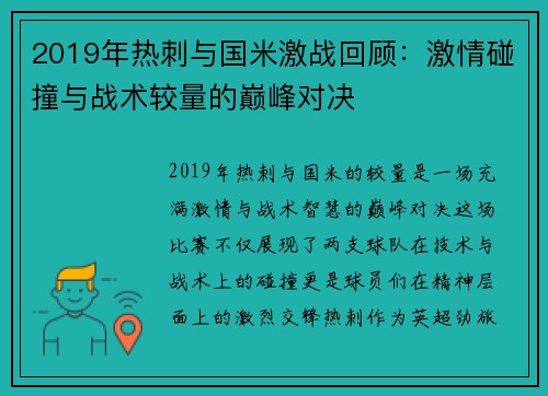 2019年热刺与国米激战回顾：激情碰撞与战术较量的巅峰对决
