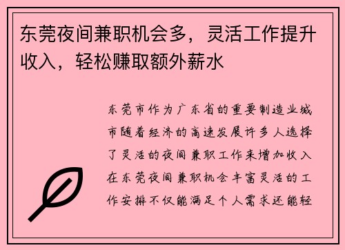 东莞夜间兼职机会多，灵活工作提升收入，轻松赚取额外薪水