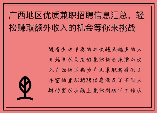 广西地区优质兼职招聘信息汇总，轻松赚取额外收入的机会等你来挑战