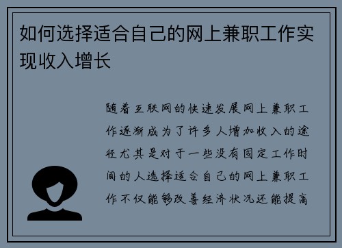 如何选择适合自己的网上兼职工作实现收入增长