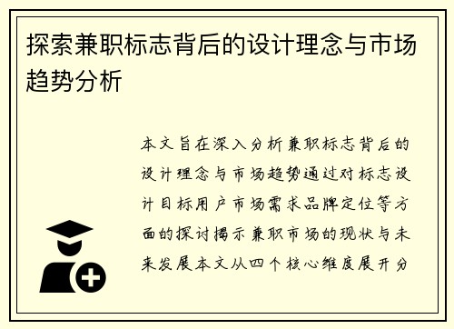 探索兼职标志背后的设计理念与市场趋势分析