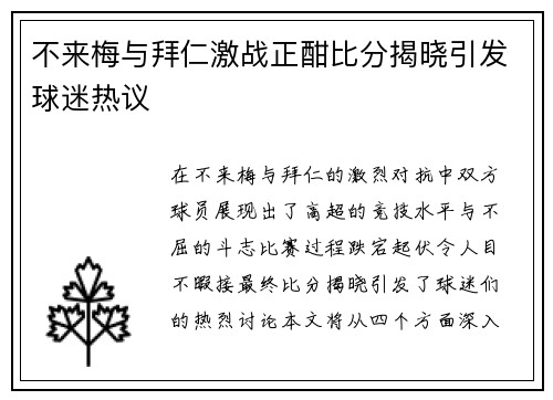 不来梅与拜仁激战正酣比分揭晓引发球迷热议