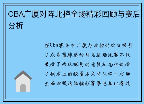 CBA广厦对阵北控全场精彩回顾与赛后分析