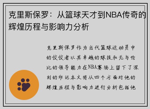 克里斯保罗：从篮球天才到NBA传奇的辉煌历程与影响力分析