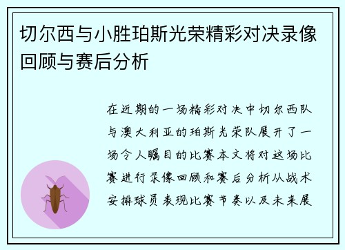 切尔西与小胜珀斯光荣精彩对决录像回顾与赛后分析