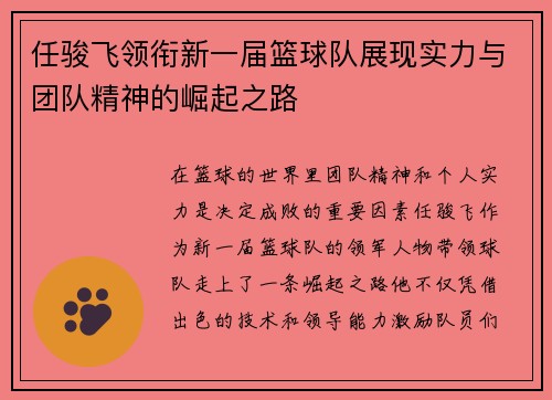 任骏飞领衔新一届篮球队展现实力与团队精神的崛起之路