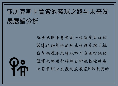 亚历克斯卡鲁索的篮球之路与未来发展展望分析