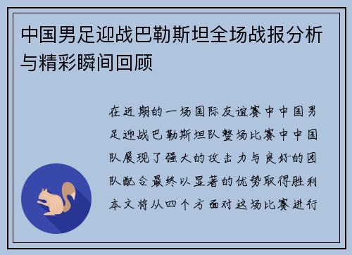 中国男足迎战巴勒斯坦全场战报分析与精彩瞬间回顾