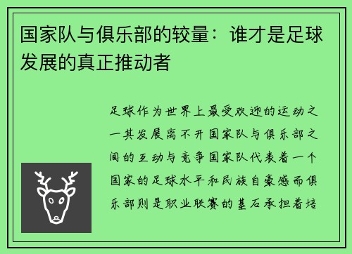 国家队与俱乐部的较量：谁才是足球发展的真正推动者