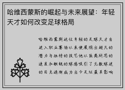 哈维西蒙斯的崛起与未来展望：年轻天才如何改变足球格局