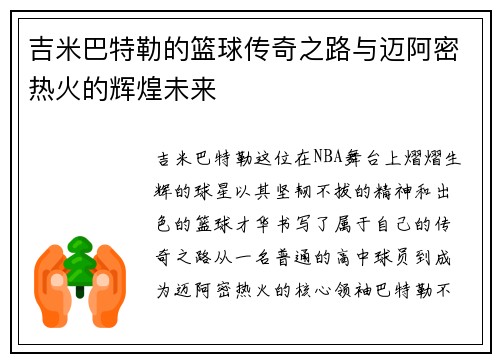 吉米巴特勒的篮球传奇之路与迈阿密热火的辉煌未来