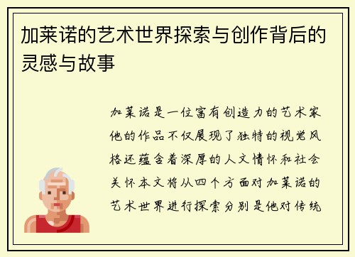 加莱诺的艺术世界探索与创作背后的灵感与故事