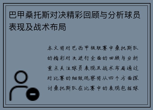 巴甲桑托斯对决精彩回顾与分析球员表现及战术布局