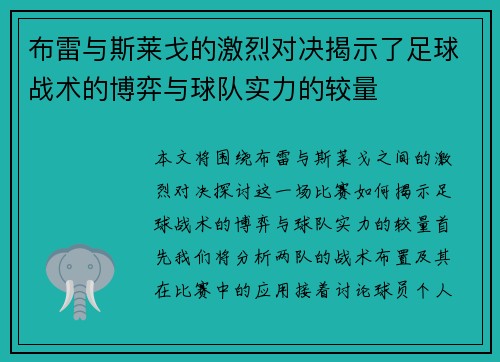 布雷与斯莱戈的激烈对决揭示了足球战术的博弈与球队实力的较量