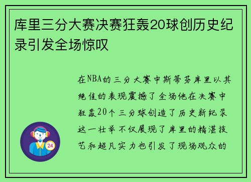库里三分大赛决赛狂轰20球创历史纪录引发全场惊叹