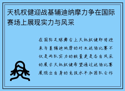 天机权健迎战基辅迪纳摩力争在国际赛场上展现实力与风采
