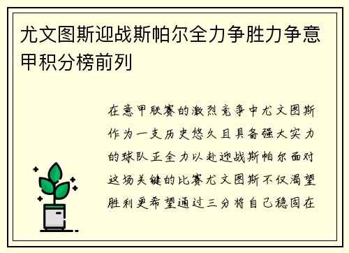 尤文图斯迎战斯帕尔全力争胜力争意甲积分榜前列