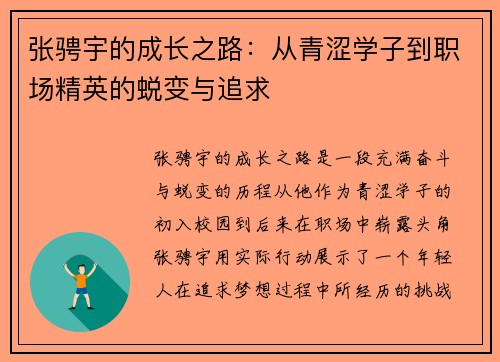 张骋宇的成长之路：从青涩学子到职场精英的蜕变与追求