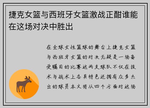 捷克女篮与西班牙女篮激战正酣谁能在这场对决中胜出
