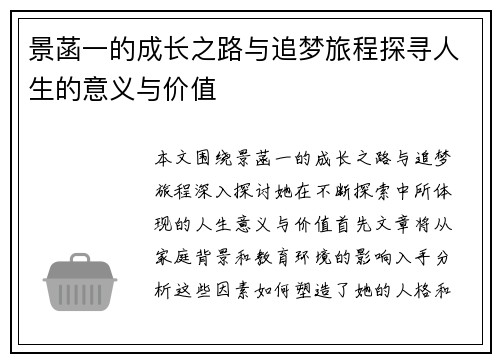 景菡一的成长之路与追梦旅程探寻人生的意义与价值