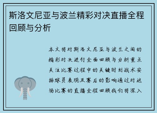 斯洛文尼亚与波兰精彩对决直播全程回顾与分析