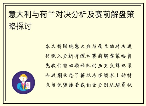 意大利与荷兰对决分析及赛前解盘策略探讨