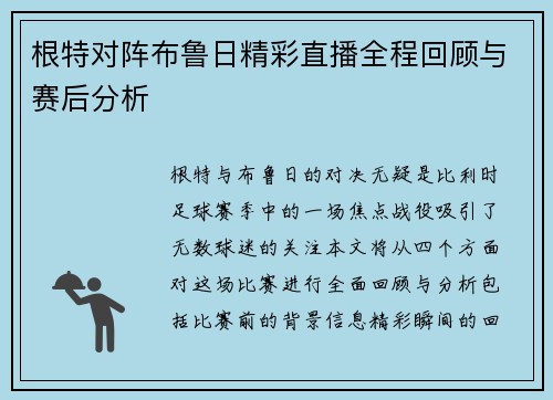 根特对阵布鲁日精彩直播全程回顾与赛后分析