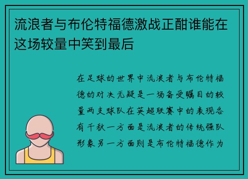 流浪者与布伦特福德激战正酣谁能在这场较量中笑到最后