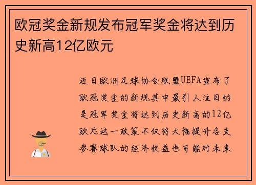 欧冠奖金新规发布冠军奖金将达到历史新高12亿欧元