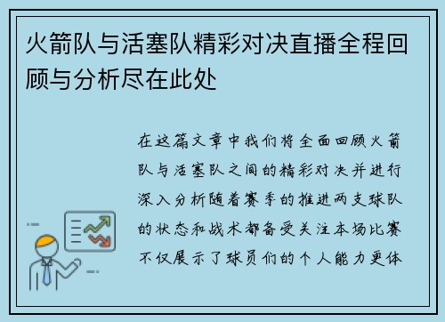 火箭队与活塞队精彩对决直播全程回顾与分析尽在此处