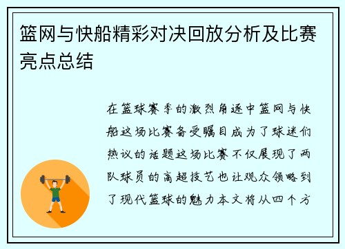 篮网与快船精彩对决回放分析及比赛亮点总结