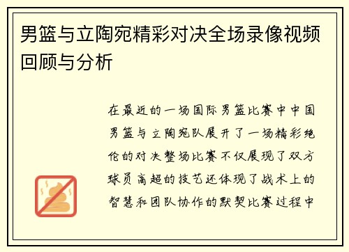 男篮与立陶宛精彩对决全场录像视频回顾与分析