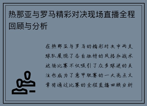 热那亚与罗马精彩对决现场直播全程回顾与分析