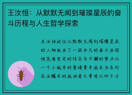 王汝恒：从默默无闻到璀璨星辰的奋斗历程与人生哲学探索