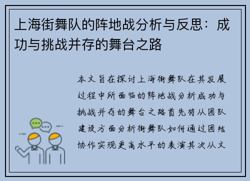 上海街舞队的阵地战分析与反思：成功与挑战并存的舞台之路