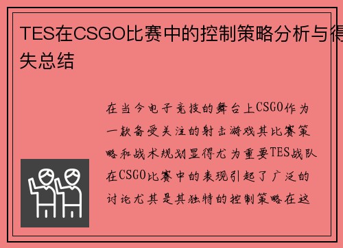 TES在CSGO比赛中的控制策略分析与得失总结