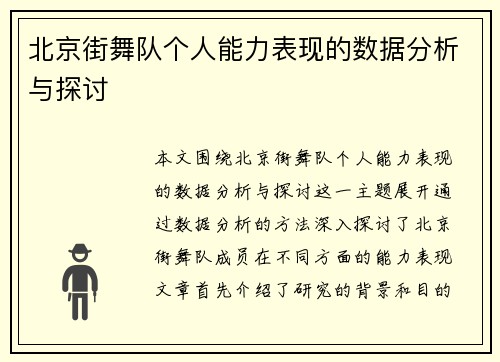北京街舞队个人能力表现的数据分析与探讨