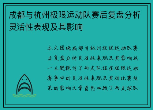成都与杭州极限运动队赛后复盘分析灵活性表现及其影响