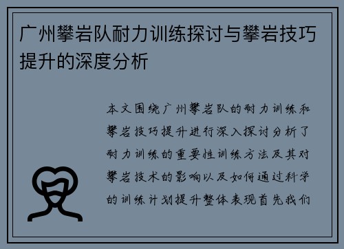 广州攀岩队耐力训练探讨与攀岩技巧提升的深度分析
