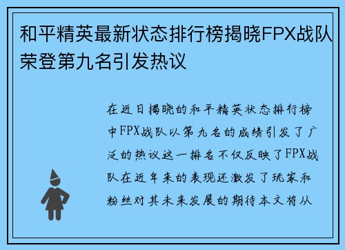 和平精英最新状态排行榜揭晓FPX战队荣登第九名引发热议